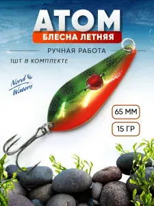 Блесна колебалка (колеблющаяся) летняя Атом с бусиной BAT65016ROK
