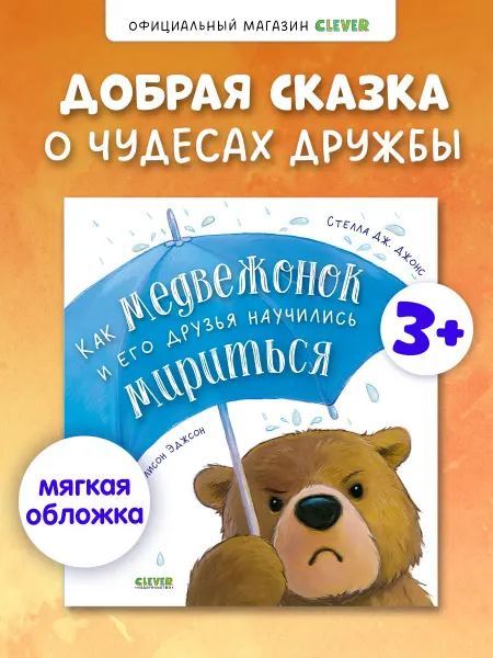 Издательство CLEVER Как медвежонок и его друзья научились мириться. Сказки детям