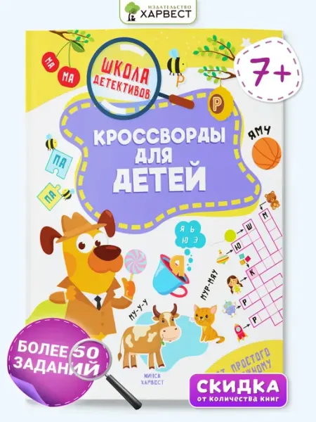 Харвест Детская книга с заданиями Кроссворды для детей