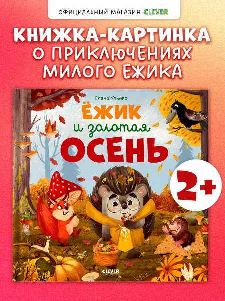 Издательство CLEVER Ёжик и золотая осень. Книги для малышей, сказки для малышей