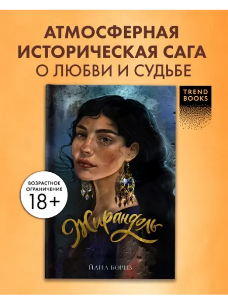 Издательство CLEVER Жирандоль. Книги романы, исторические романы
