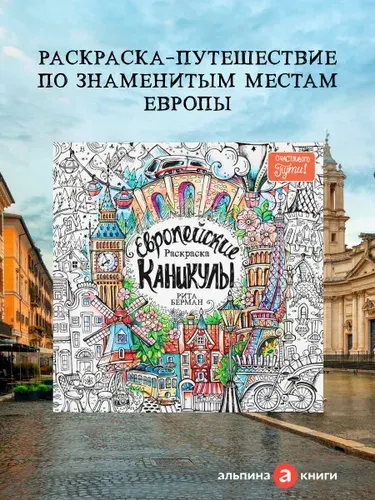 Европейские каникулы: Раскраска | Берман Рита, Rita Berman
