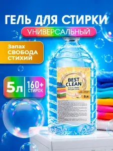 Гель для стирки "Best clean" свобода стихий, бутылка ПЭТ 5 л
