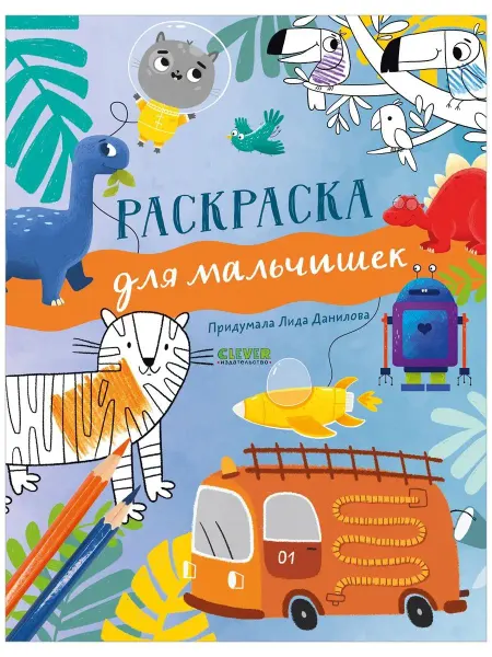 Издательство CLEVER Рисуем и играем. Раскраска для мальчишек Книги мальчикам