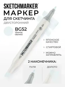 Двусторонний заправляемый маркер SKETCHMARKER на спиртовой основе для скетчинга, цвет: BG52 Темное облако