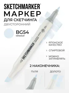 Двусторонний заправляемый маркер SKETCHMARKER на спиртовой основе для скетчинга, цвет: BG54 Мрамор