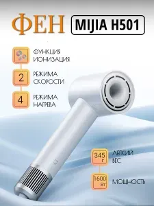 Фен суббренд Xiaomi Mijia H501_ White GSH501LFW/ BHR7376CN