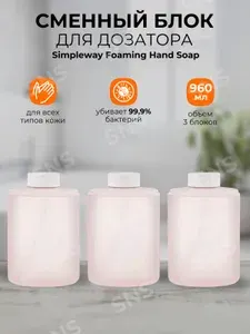 Сменное жидкое мыло для дозатора мыла суббренд Xiaomi x Simpleway Foaming Hand Soap (BHR7730CN)/ розовый