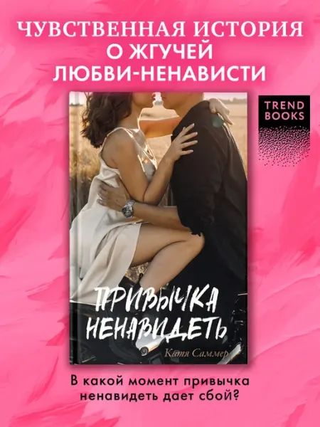 Издательство CLEVER Катя Саммер. Привычка ненавидеть. Книги романы