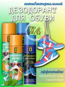 BigD Средство для ухода за обувью Дезодорант