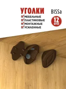 Bissa, 12 шт., Черный уголок мебельный, пластиковый, монтажный, усиленный