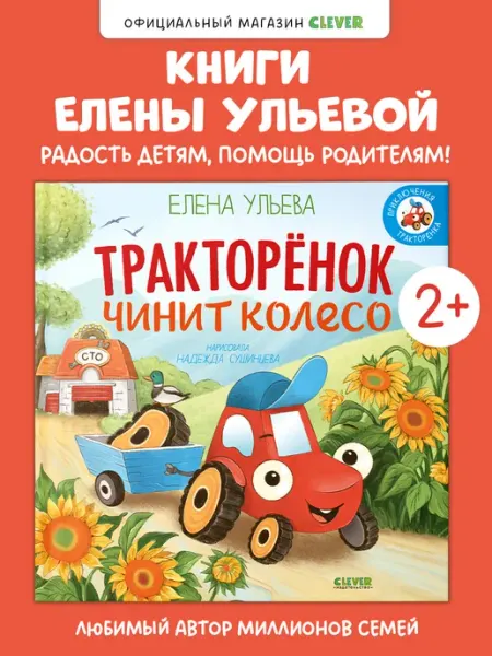 Издательство CLEVER Книги для малышей. Тракторенок чинит колесо