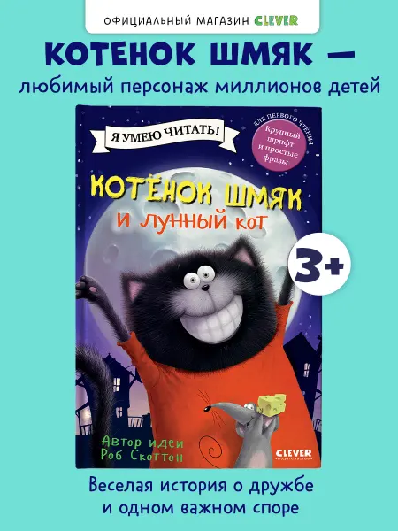 Издательство CLEVER Книги для малышей. Сказки. Котенок Шмяк и лунный кот