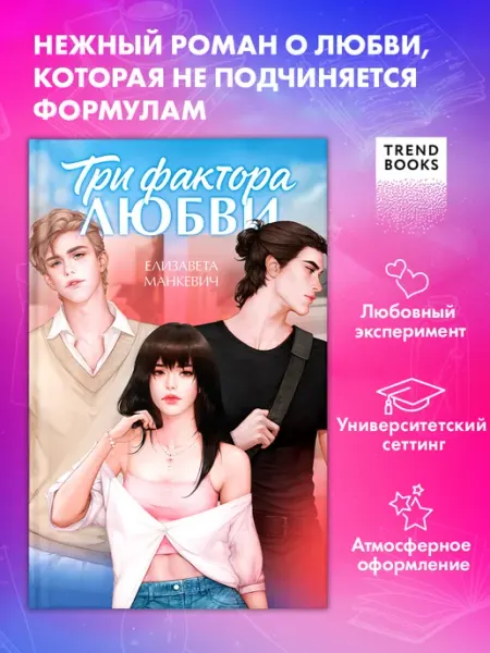 Издательство CLEVER Книги романы. Три фактора любви