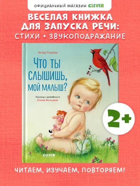 Издательство CLEVER Книги для малышей. Что ты слышишь, мой малыш?