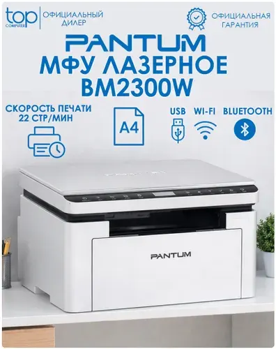 МФУ лазерный Pantum BM2300W; черно-белая печать А4; USB; Wi-Fi; Bluetooth; принтер; сканер; белый