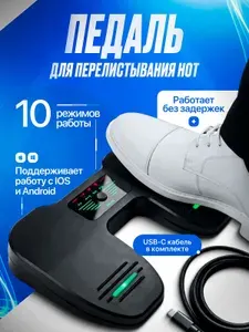 Педаль для перелистывания нот беспроводная Mode Black, Bluetooth/USB, для планшета и смартфона, педаль тюнер