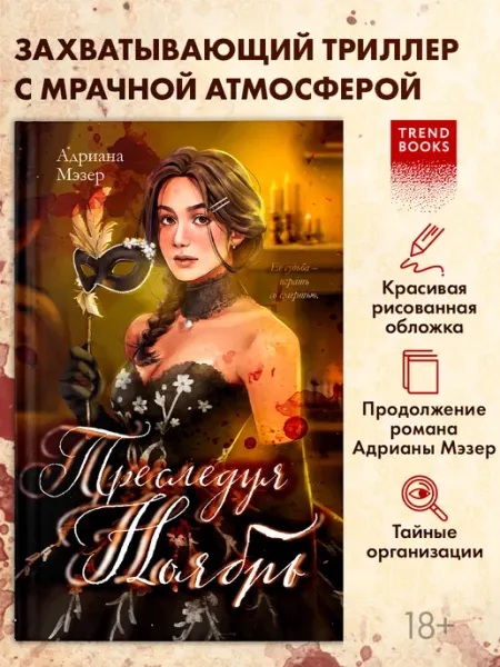 Издательство CLEVER Книги романы. Преследуя Ноябрь