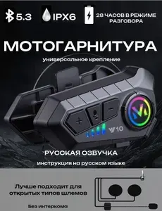 Bluetooth мотогарнитура для шлема Y10 (твёрдая дужка)