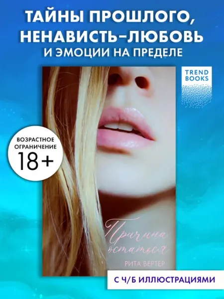 Издательство CLEVER Причина остаться. Книги романы, книги триллеры