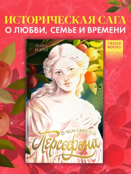 Издательство CLEVER О чем смеется Персефона. Книги романы