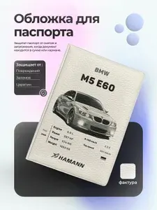 Обложка на паспорт BMW M5 E60 Hamann