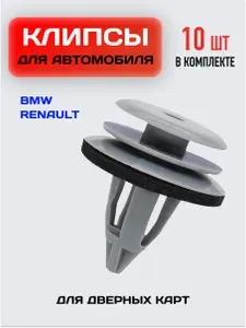 Крепеж для дверных карт на Renault Logan, BMW / Клипса крепежная автомобильная