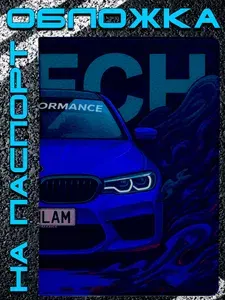 Обложка на паспорт BMW M5