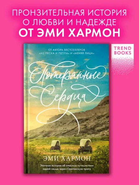 Издательство CLEVER Эми Хармон. Потерянные сердца. Книги романы, для подростков