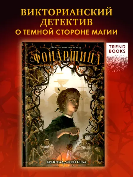 Издательство CLEVER Фонарщица. Книги для подростков, книги фэнтези