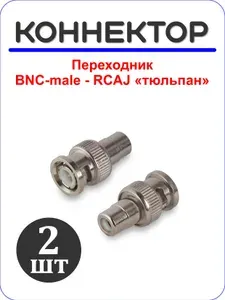 Переходник BNC-male - RCAJ тюльпан - 2 шт.