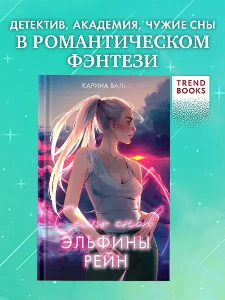 Издательство CLEVER Семь снов Эльфины Рейн. Книги романы, фэнтези, приключения