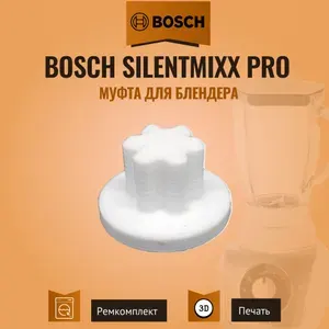 Муфта для блендера Bosch Silentmixx Pro