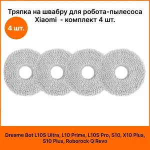 Тряпка на швабру для робота-пылесоса Xiaomi Dreame Bot L10S Ultra, L10 Prime, L10S Pro, S10, X10 Plus, S10 Plus, Roborock Q Revo - комплект 4 шт.