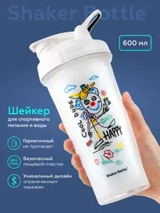 Шейкер для спортивного питания и протеиновых коктейлей 600 мл с сеточкой (без венчика) белый Shaker Bottle с принтом "Клоун"