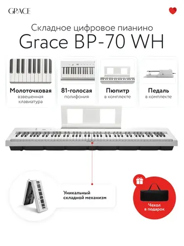 Grace BP-70 WH - Складное цифровое пианино с молоточковой взвешенной клавиатурой с чехлом в белом цвете
