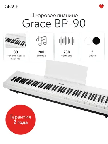 Grace BP-90 WH - Цифровое пианино с молоточковой взвешенной клавиатурой