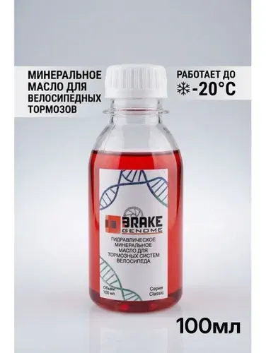 Минеральное масло для велосипедных тормозов BRAKE GENOME Classic 100мл