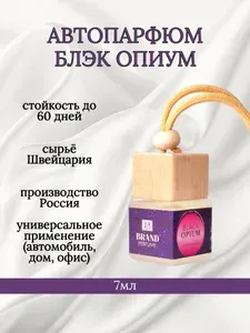 BRAND PERFUME автопарфюм Black Opium / Блэк Опиум (7 мл.)