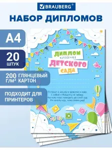 Диплом Выпускника детского сада, грамота детям набор 20 штук, А4, мелованный картон, набор 20 шт, Brauberg