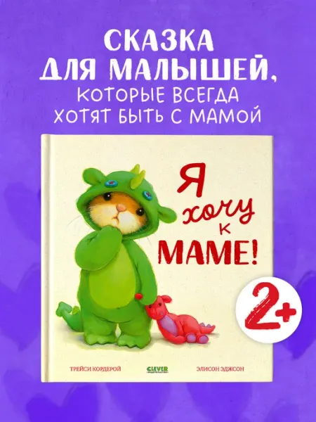 Издательство CLEVER Книжки-картинки. Я хочу к маме. Книги для малышей, сказки