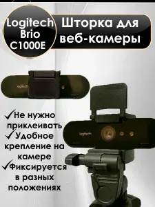 Шторка для веб-камеры Logitech Brio C1000E
