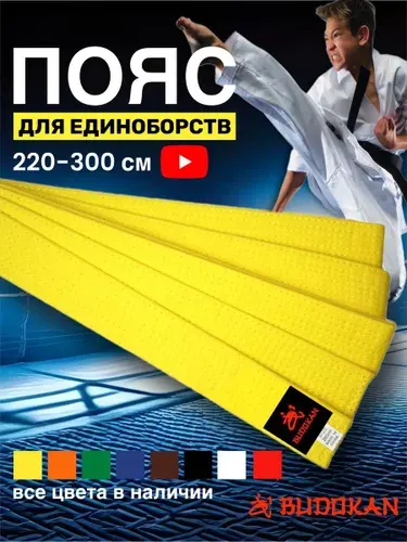 Пояс для единоборств BUDOKAN Пояса