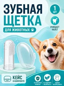 Зубная щётка для собак и кошек на палец с кейсом , 1 шт./ Массажная щётка для чистки зубов животных, Handy Buys