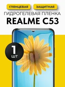 Гидрогелевая защитная пленка на Realme C53 (Реалми С53), 1шт Глянцевая