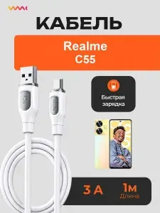 Кабель USB Type-C для Realme C55, зарядный шнур, провод USB для быстрой зарядки