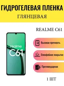 Глянцевая гидрогелевая защитная пленка на экран телефона Realme C61 / Гидрогелевая пленка для реалми с61