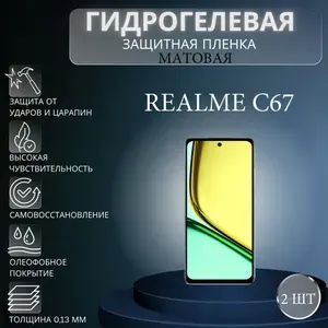 Комплект 2 шт. Матовая гидрогелевая защитная пленка на экран телефона Realme C67 / Гидрогелевая пленка для реалми с67