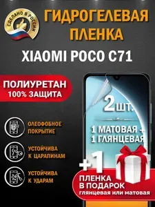 Защитная пленка на экран Xiaomi Poco c71, гидрогелевая, глянцевая + матовая