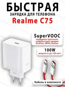 Зарядное устройство для телефона Realme C75